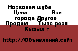 Норковая шуба 46-48 › Цена ­ 87 000 - Все города Другое » Продам   . Тыва респ.,Кызыл г.